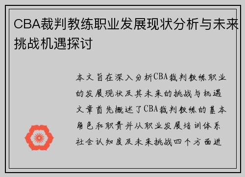 CBA裁判教练职业发展现状分析与未来挑战机遇探讨