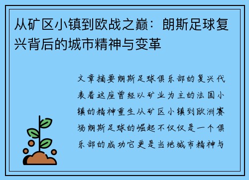 从矿区小镇到欧战之巅：朗斯足球复兴背后的城市精神与变革
