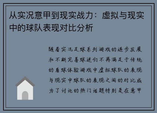 从实况意甲到现实战力：虚拟与现实中的球队表现对比分析
