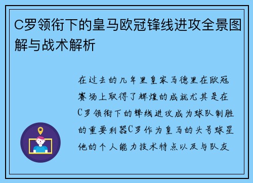 C罗领衔下的皇马欧冠锋线进攻全景图解与战术解析