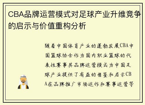 CBA品牌运营模式对足球产业升维竞争的启示与价值重构分析