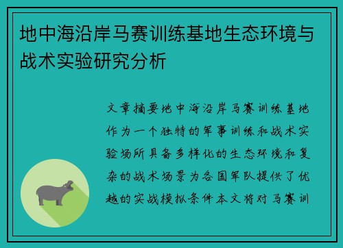 地中海沿岸马赛训练基地生态环境与战术实验研究分析