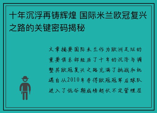 十年沉浮再铸辉煌 国际米兰欧冠复兴之路的关键密码揭秘