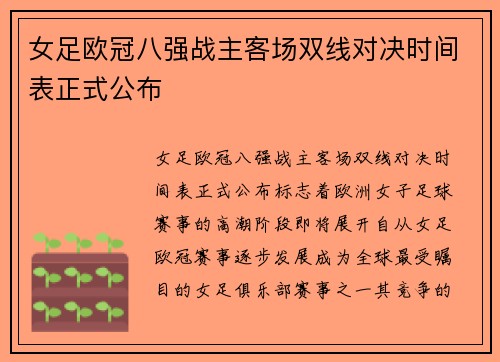 女足欧冠八强战主客场双线对决时间表正式公布