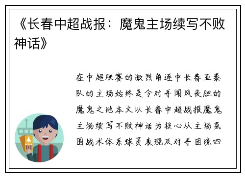 《长春中超战报：魔鬼主场续写不败神话》