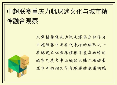 中超联赛重庆力帆球迷文化与城市精神融合观察