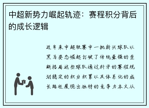 中超新势力崛起轨迹：赛程积分背后的成长逻辑