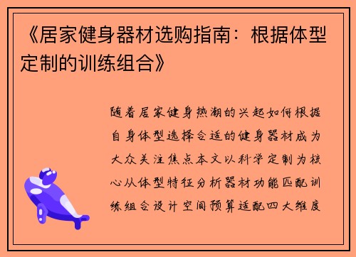 《居家健身器材选购指南：根据体型定制的训练组合》