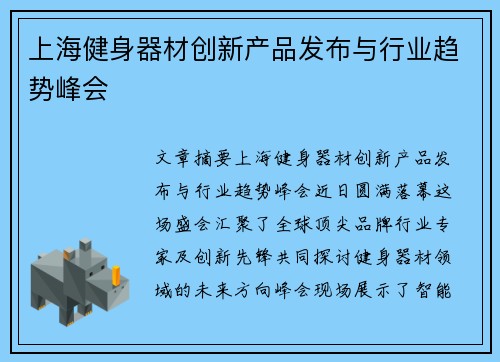 上海健身器材创新产品发布与行业趋势峰会