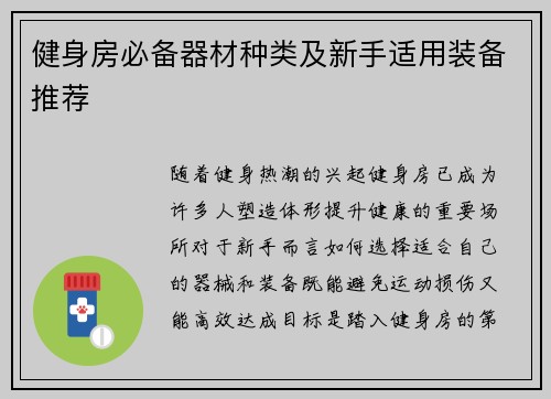 健身房必备器材种类及新手适用装备推荐