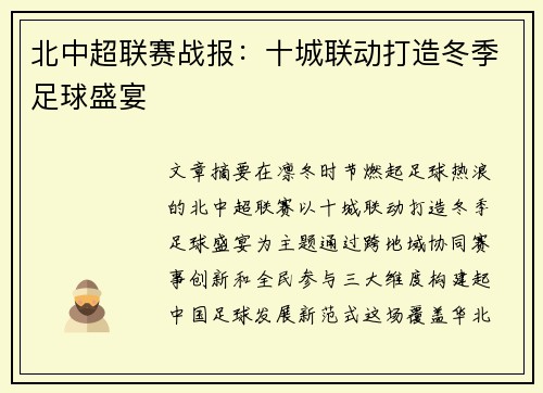 北中超联赛战报：十城联动打造冬季足球盛宴