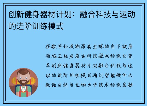 创新健身器材计划：融合科技与运动的进阶训练模式