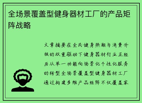 全场景覆盖型健身器材工厂的产品矩阵战略