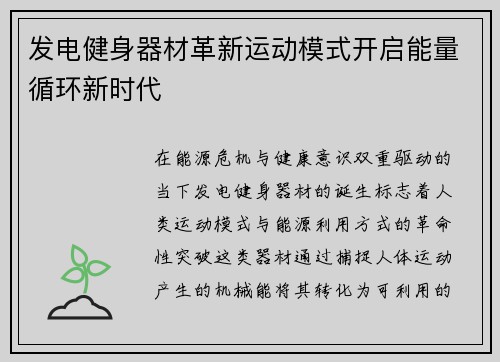 发电健身器材革新运动模式开启能量循环新时代