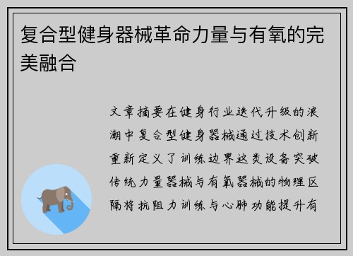 复合型健身器械革命力量与有氧的完美融合