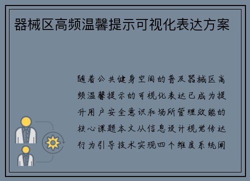 器械区高频温馨提示可视化表达方案