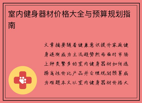 室内健身器材价格大全与预算规划指南
