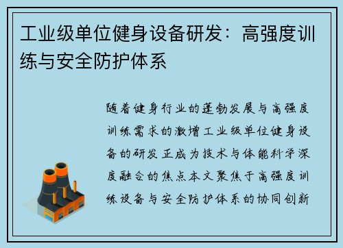 工业级单位健身设备研发：高强度训练与安全防护体系