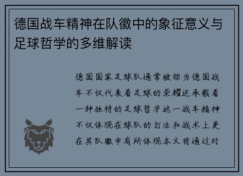 德国战车精神在队徽中的象征意义与足球哲学的多维解读