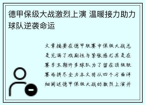 德甲保级大战激烈上演 温暖接力助力球队逆袭命运