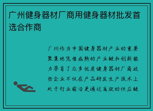 广州健身器材厂商用健身器材批发首选合作商