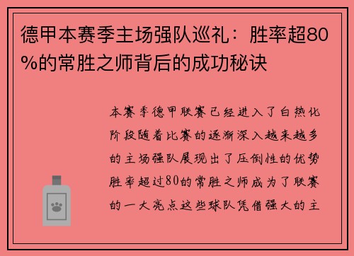 德甲本赛季主场强队巡礼：胜率超80%的常胜之师背后的成功秘诀