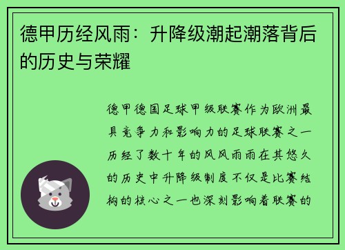 德甲历经风雨：升降级潮起潮落背后的历史与荣耀