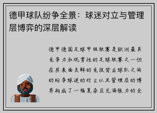 德甲球队纷争全景：球迷对立与管理层博弈的深层解读