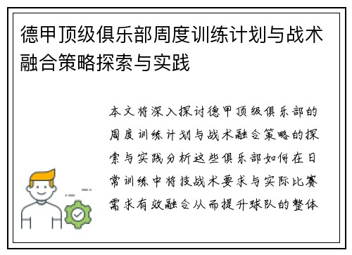 德甲顶级俱乐部周度训练计划与战术融合策略探索与实践