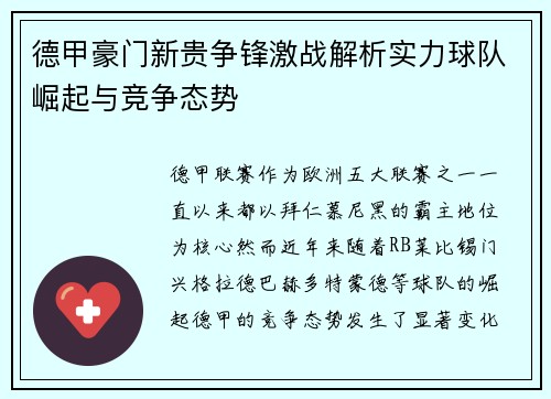德甲豪门新贵争锋激战解析实力球队崛起与竞争态势