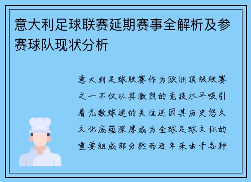 意大利足球联赛延期赛事全解析及参赛球队现状分析
