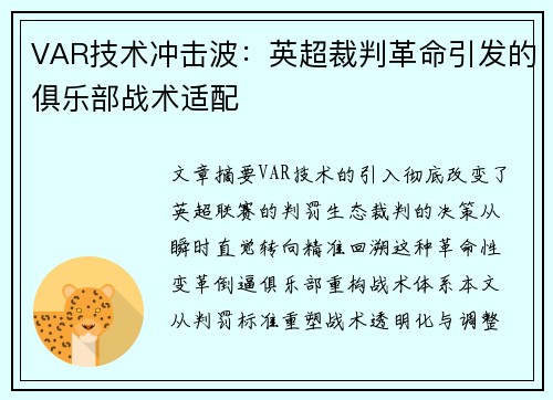 VAR技术冲击波：英超裁判革命引发的俱乐部战术适配
