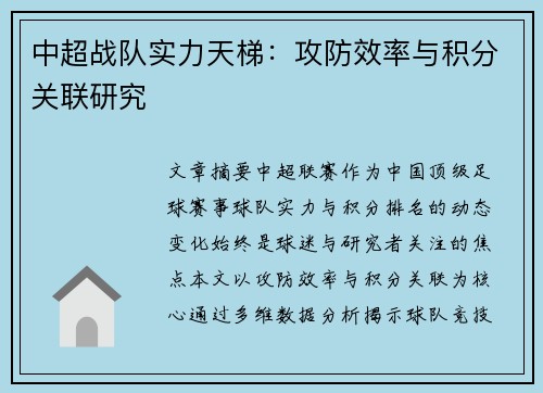 中超战队实力天梯：攻防效率与积分关联研究