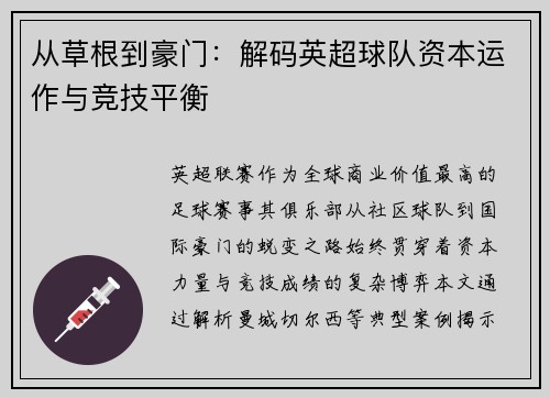 从草根到豪门：解码英超球队资本运作与竞技平衡