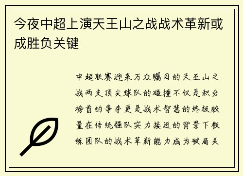 今夜中超上演天王山之战战术革新或成胜负关键