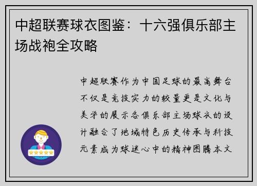 中超联赛球衣图鉴：十六强俱乐部主场战袍全攻略