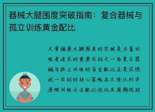 器械大腿围度突破指南：复合器械与孤立训练黄金配比