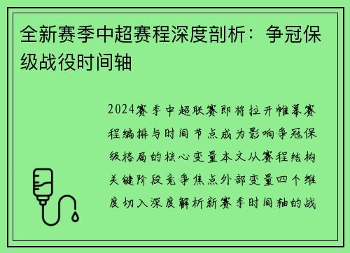 全新赛季中超赛程深度剖析：争冠保级战役时间轴