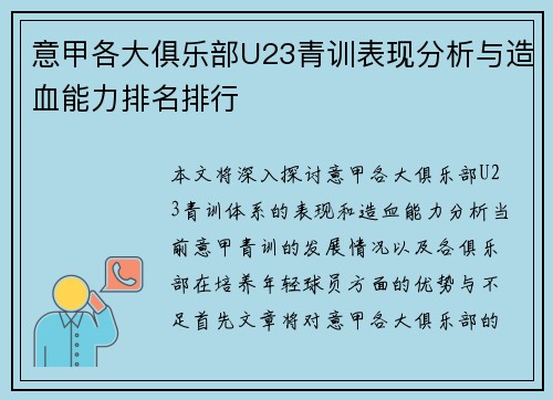 意甲各大俱乐部U23青训表现分析与造血能力排名排行