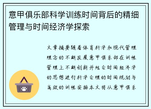 意甲俱乐部科学训练时间背后的精细管理与时间经济学探索