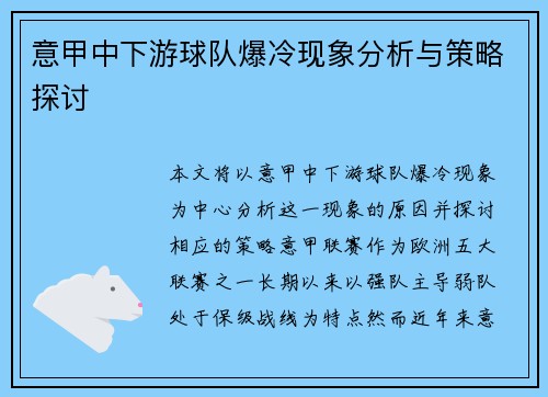 意甲中下游球队爆冷现象分析与策略探讨
