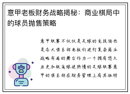 意甲老板财务战略揭秘：商业棋局中的球员抛售策略