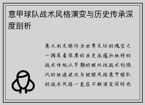 意甲球队战术风格演变与历史传承深度剖析