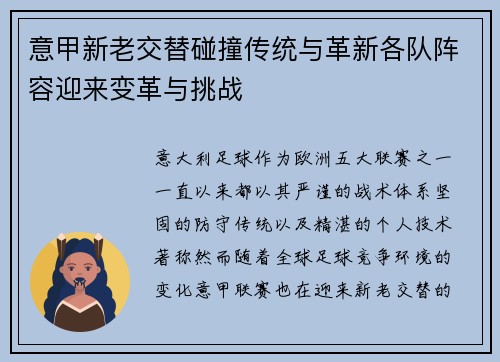 意甲新老交替碰撞传统与革新各队阵容迎来变革与挑战