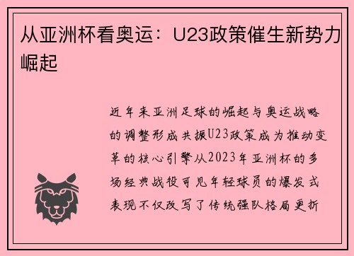 从亚洲杯看奥运：U23政策催生新势力崛起