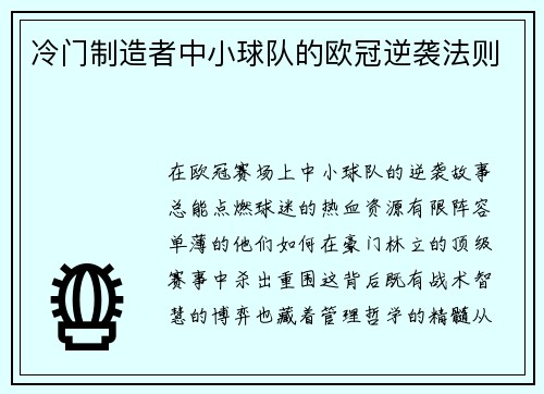冷门制造者中小球队的欧冠逆袭法则