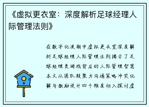 《虚拟更衣室：深度解析足球经理人际管理法则》