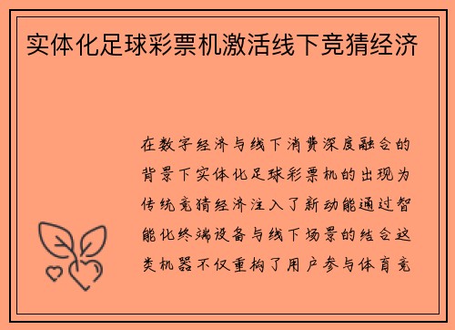 实体化足球彩票机激活线下竞猜经济