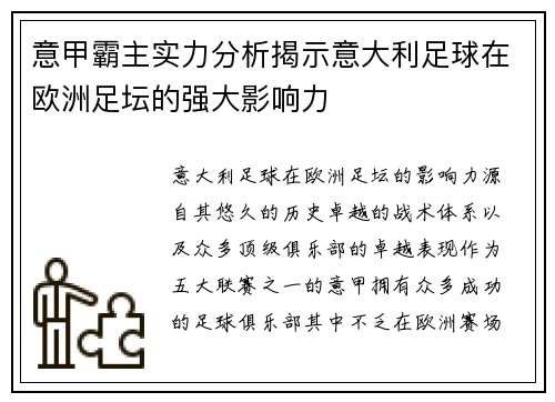 意甲霸主实力分析揭示意大利足球在欧洲足坛的强大影响力