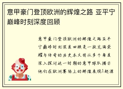 意甲豪门登顶欧洲的辉煌之路 亚平宁巅峰时刻深度回顾